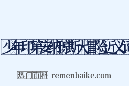 少年印第安纳琼斯大冒险近义词是什么意思的图片